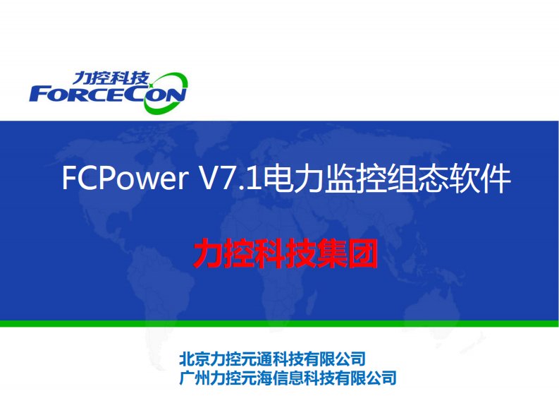 20150918力控电力版FCPower