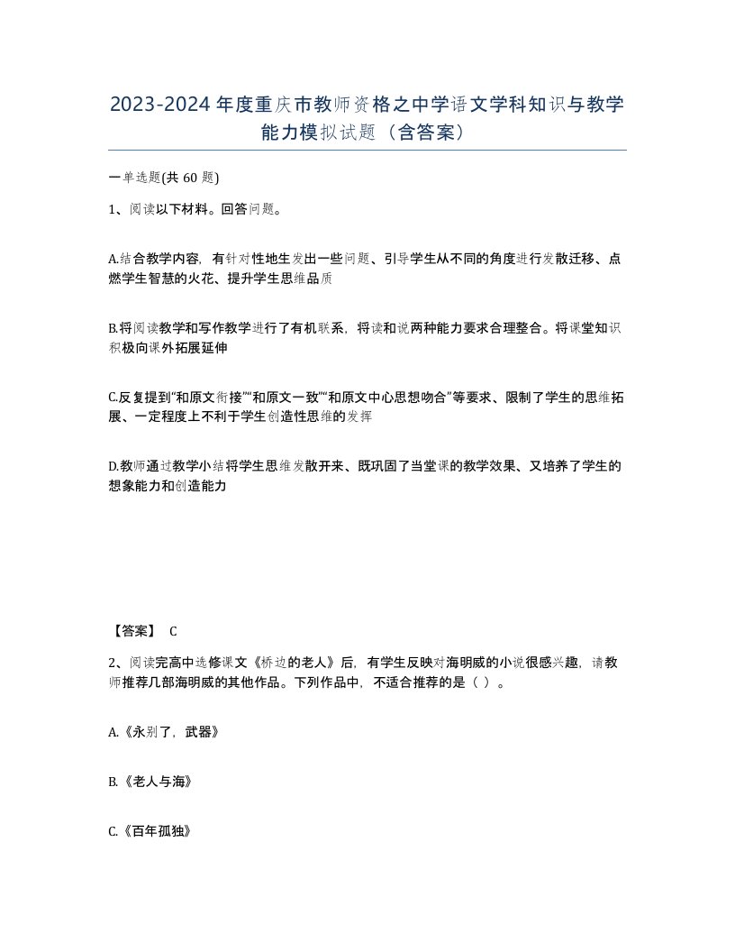 2023-2024年度重庆市教师资格之中学语文学科知识与教学能力模拟试题含答案