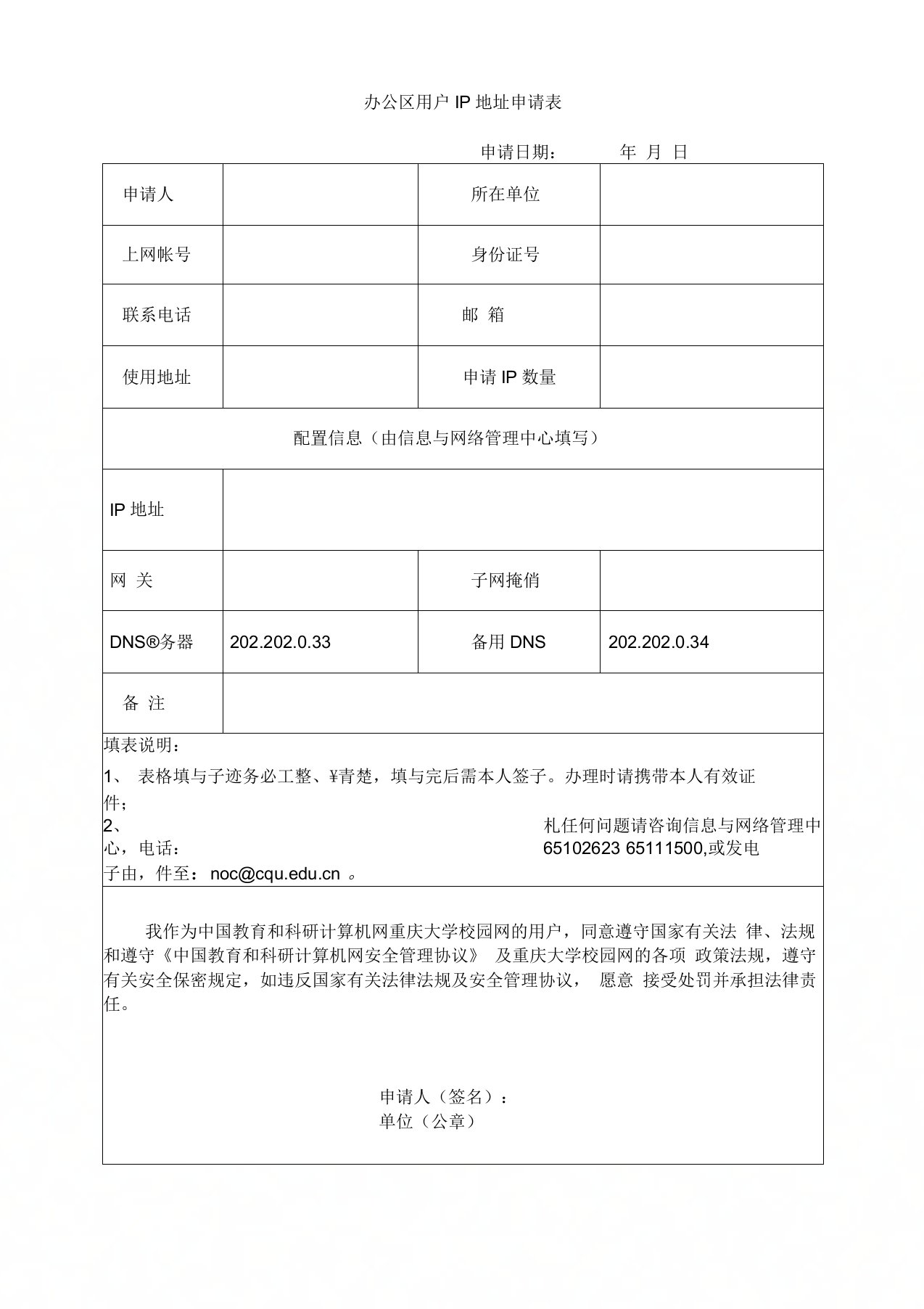 办公区用户IP地址申请表