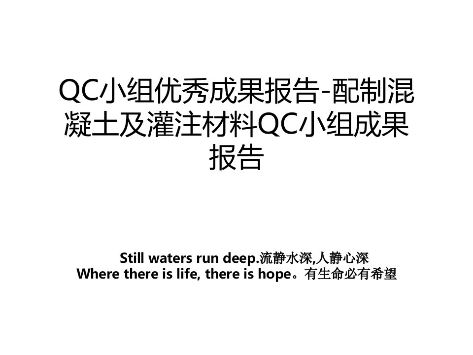 QC小组优秀成果报告配制混凝土及灌注材料QC小组成果报告教案