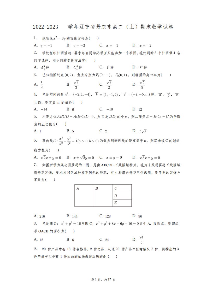 2022-2023学年辽宁省丹东市高二(上)期末数学试卷+答案解析(附后)