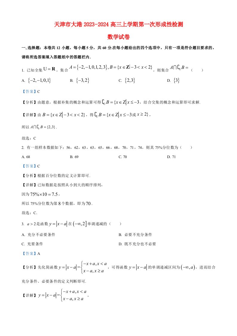 天津市滨海新区大港2023_2024高三数学试题