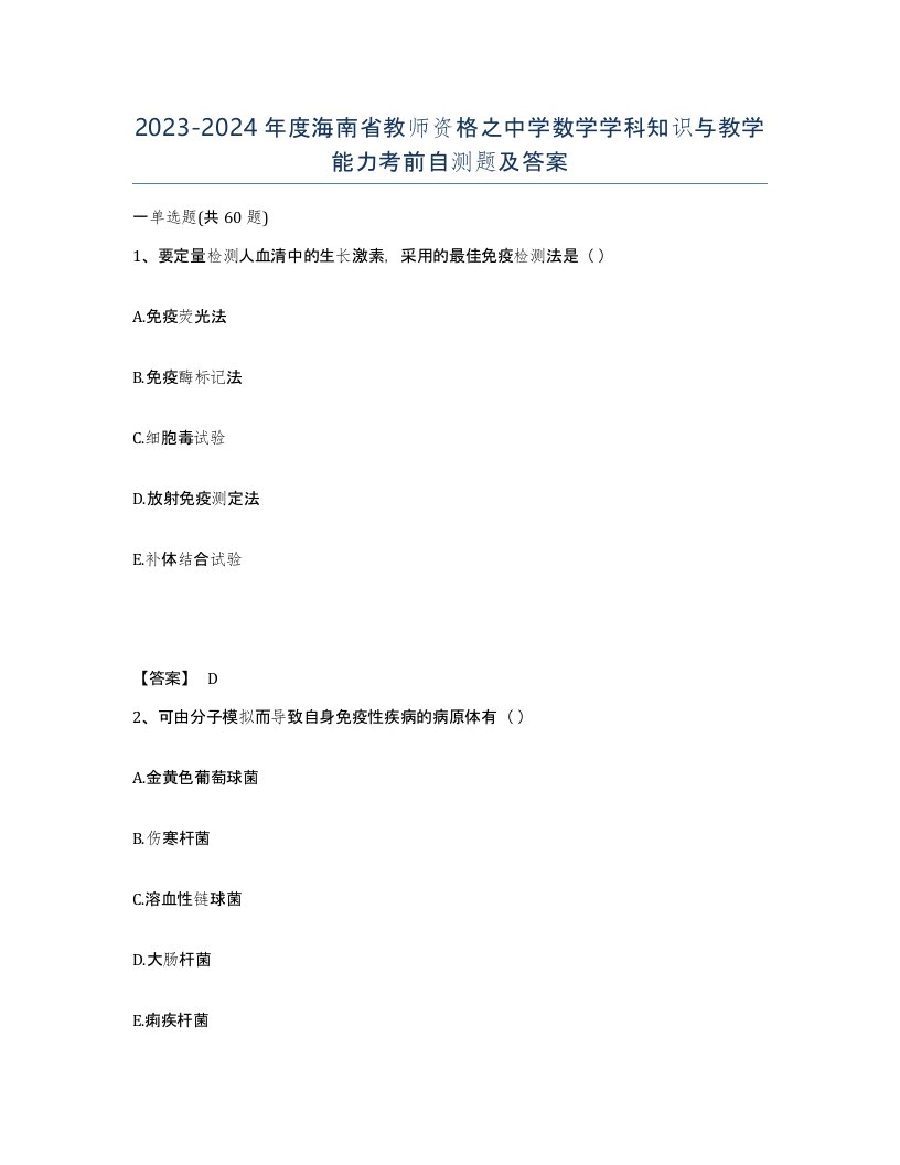 2023-2024年度海南省教师资格之中学数学学科知识与教学能力考前自测题及答案