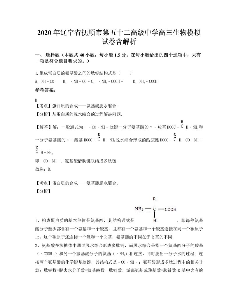 2020年辽宁省抚顺市第五十二高级中学高三生物模拟试卷含解析