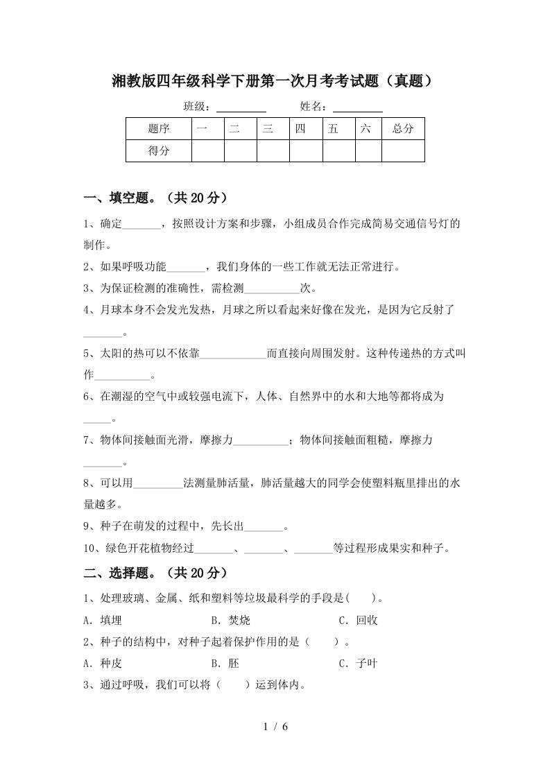 湘教版四年级科学下册第一次月考考试题真题