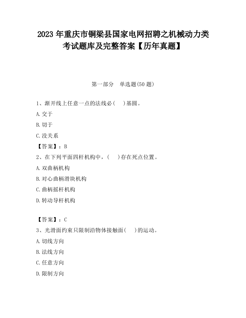 2023年重庆市铜梁县国家电网招聘之机械动力类考试题库及完整答案【历年真题】