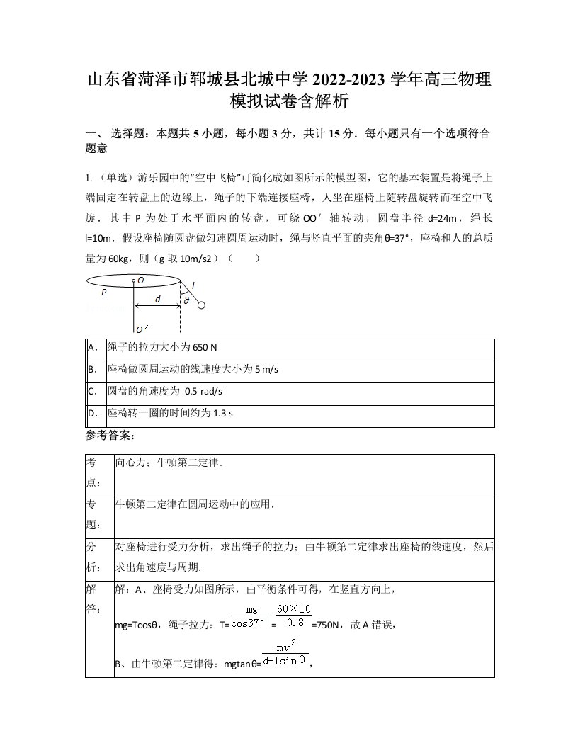 山东省菏泽市郓城县北城中学2022-2023学年高三物理模拟试卷含解析