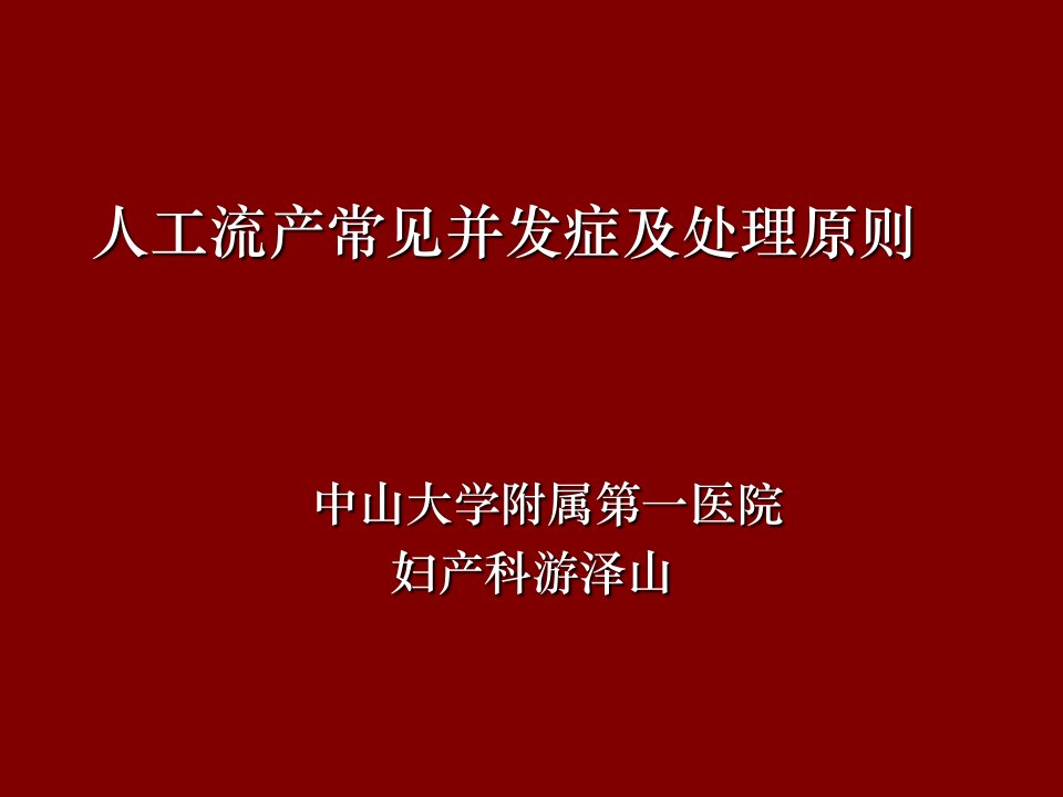 人工流产常见并发症和处理原则PPT课件