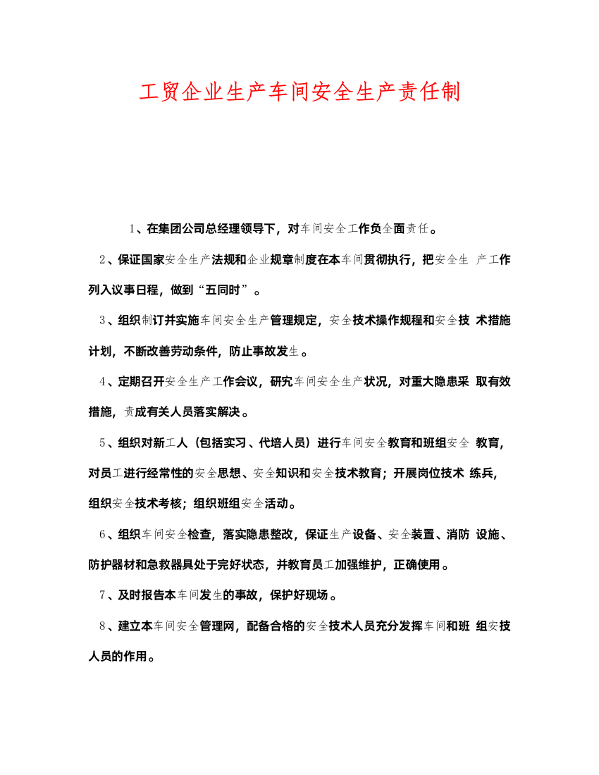 2022《安全管理制度》之工贸企业生产车间安全生产责任制