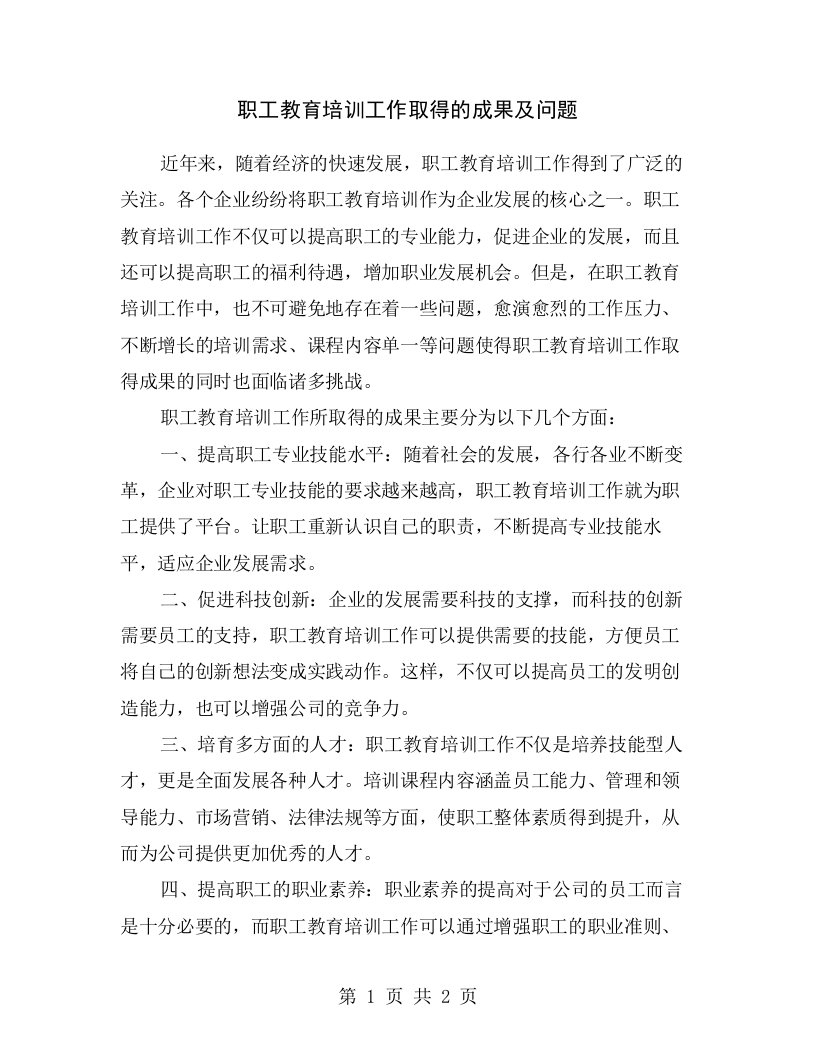 职工教育培训工作取得的成果及问题