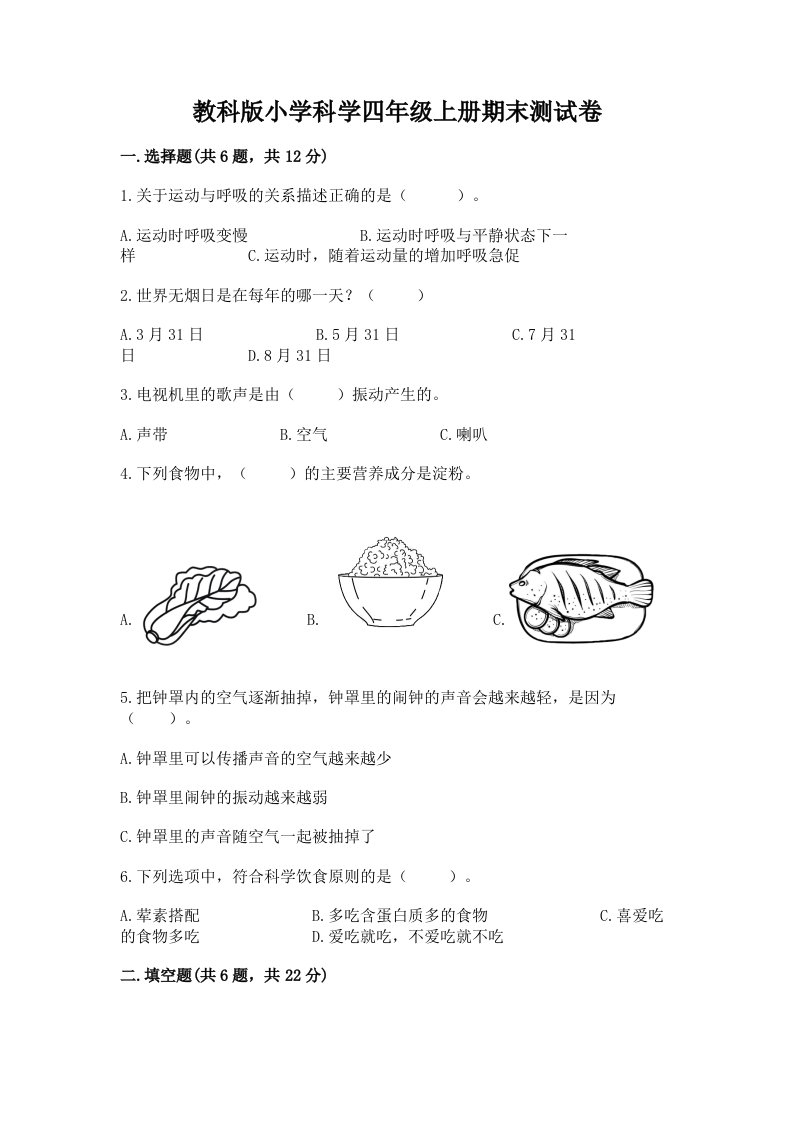 教科版小学科学四年级上册期末测试卷（突破训练）