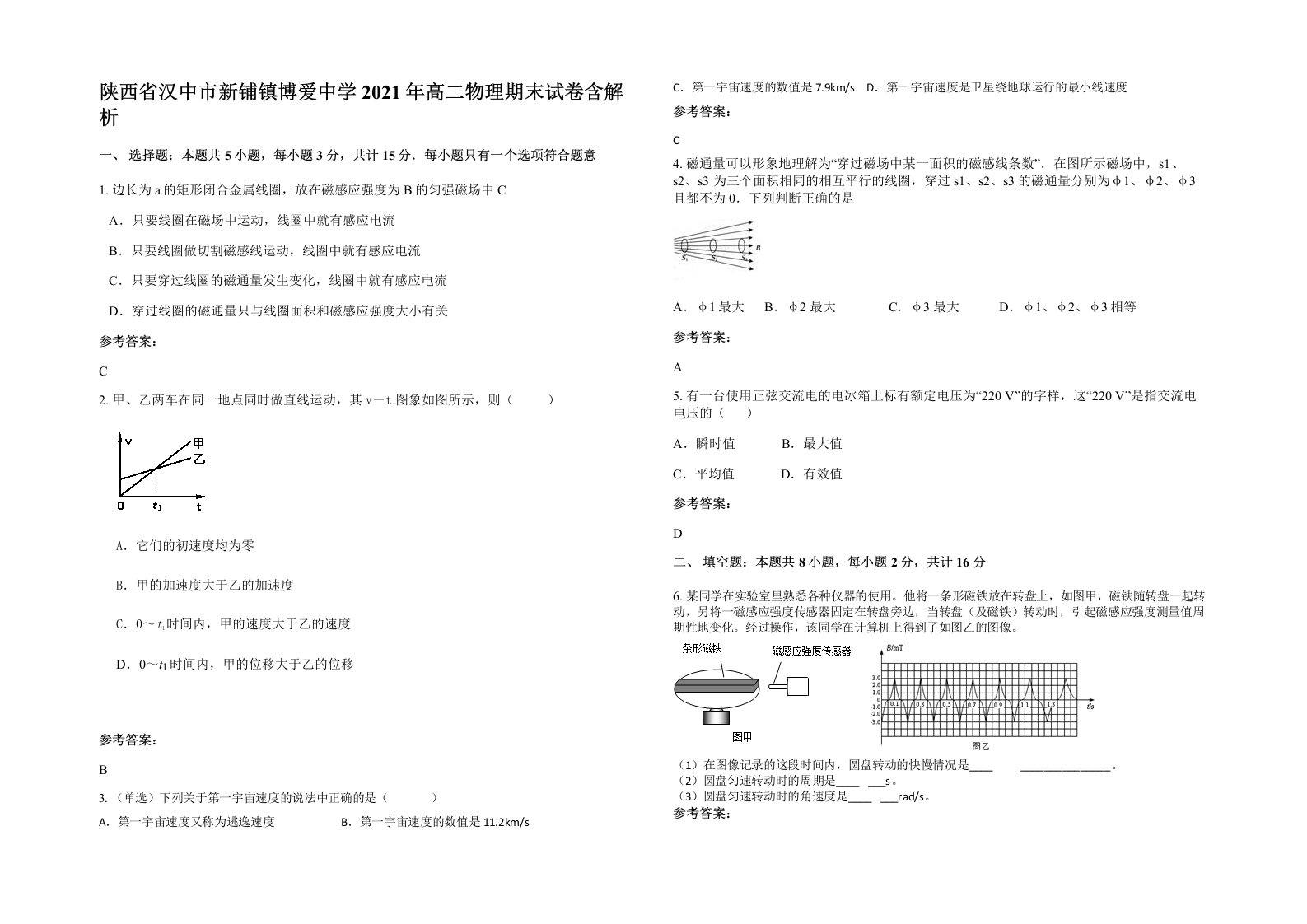 陕西省汉中市新铺镇博爱中学2021年高二物理期末试卷含解析