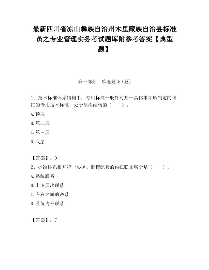 最新四川省凉山彝族自治州木里藏族自治县标准员之专业管理实务考试题库附参考答案【典型题】