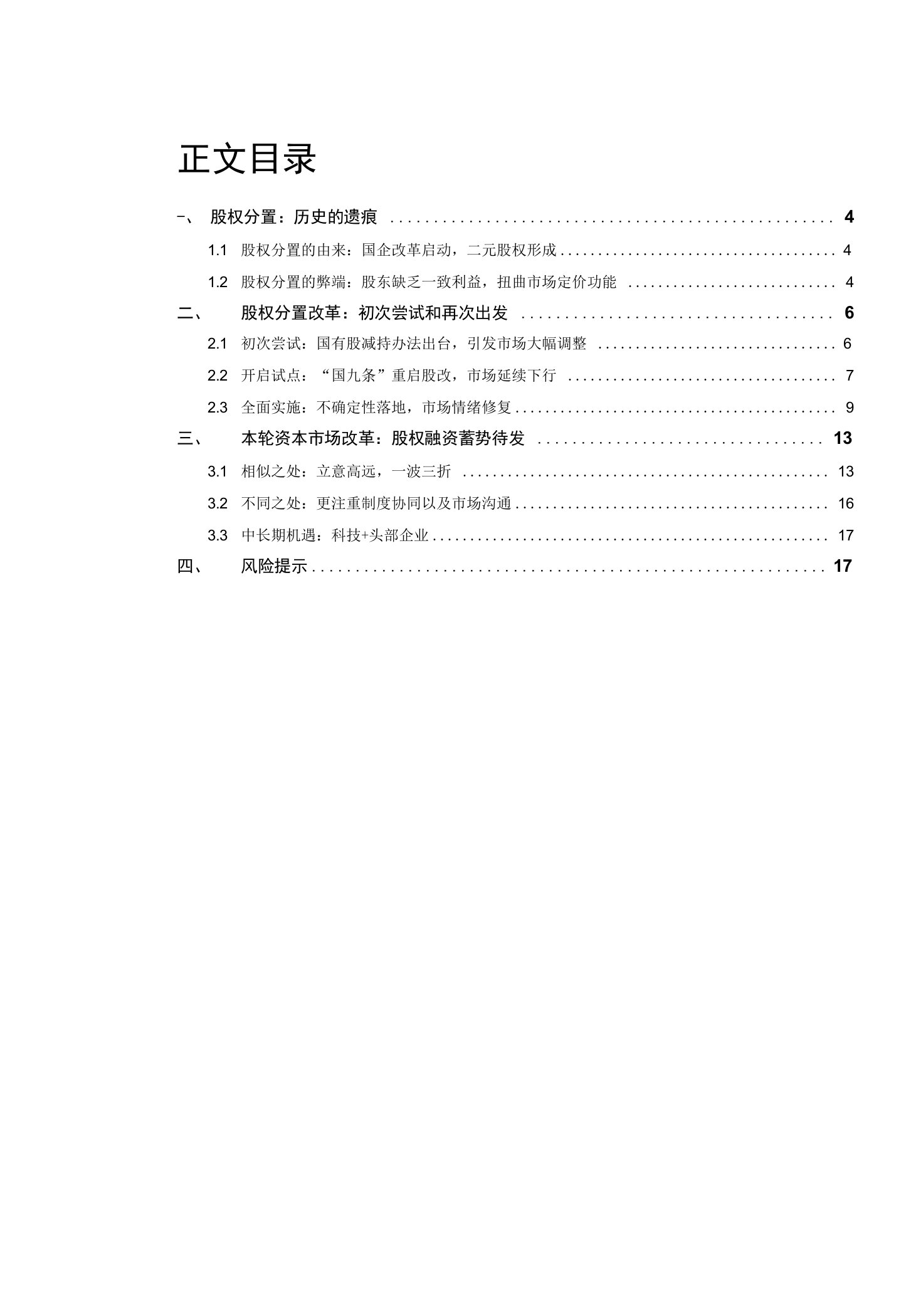 从股权分置改革的视角看本轮资本市场改革