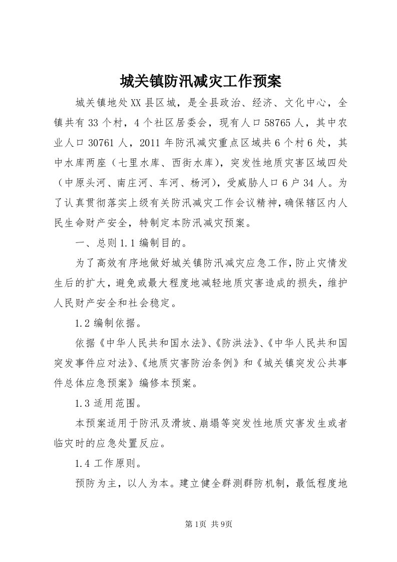 城关镇防汛减灾工作预案