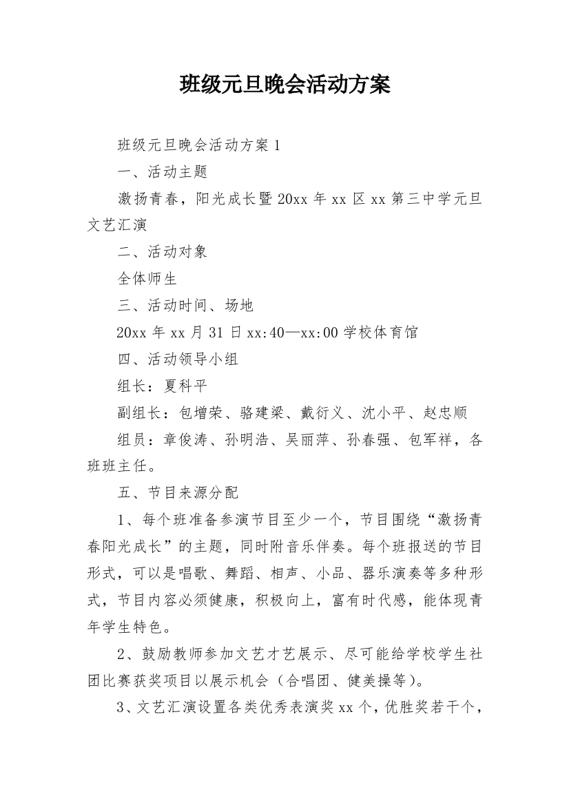 班级元旦晚会活动方案_1