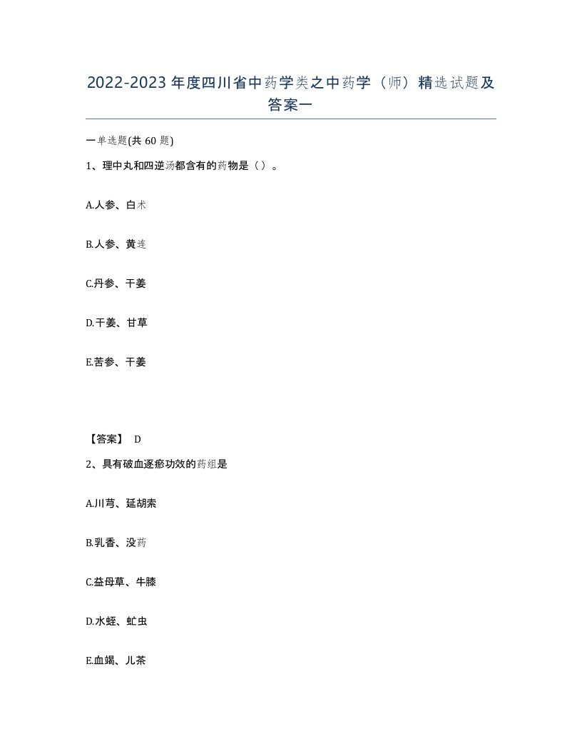 2022-2023年度四川省中药学类之中药学师试题及答案一