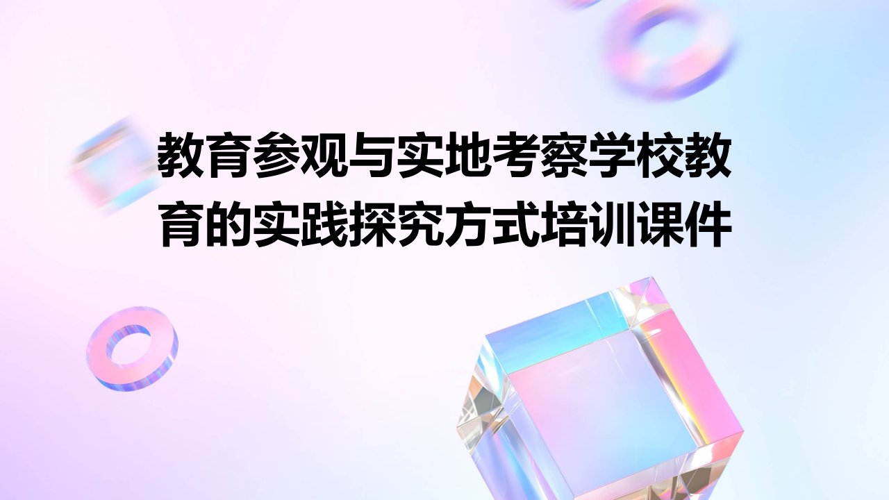 教育参观与实地考察学校教育的实践探究方式培训课件