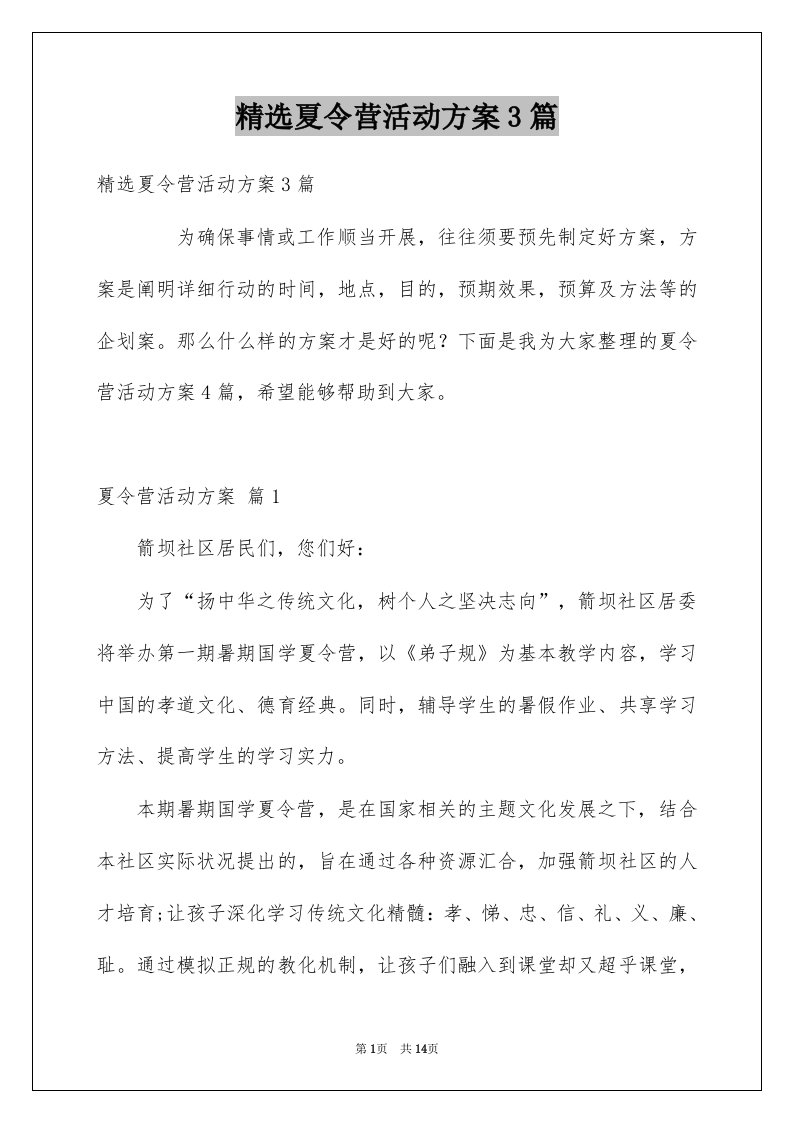 夏令营活动方案3篇例文