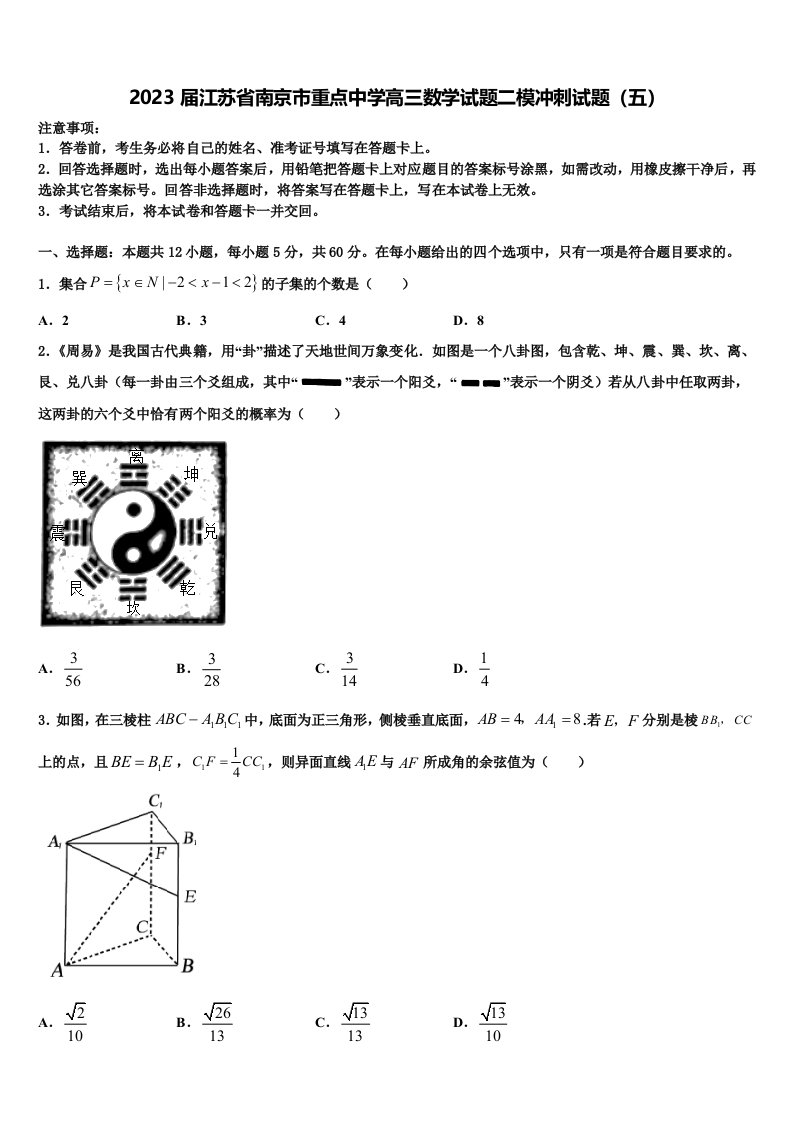 2023届江苏省南京市重点中学高三数学试题二模冲刺试题（五）