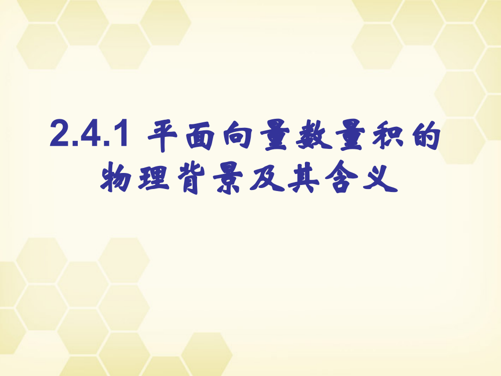 (完整)241平面向量数量积的物理背景及其含义-(公开课使用)