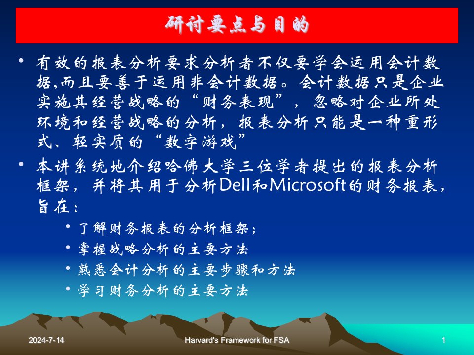 基于战略的报表分析新思维哈佛分析框架课件