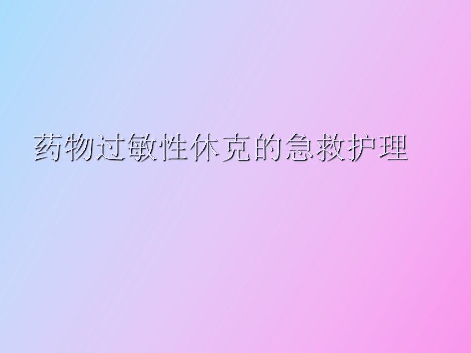 过敏性休克的急救护理