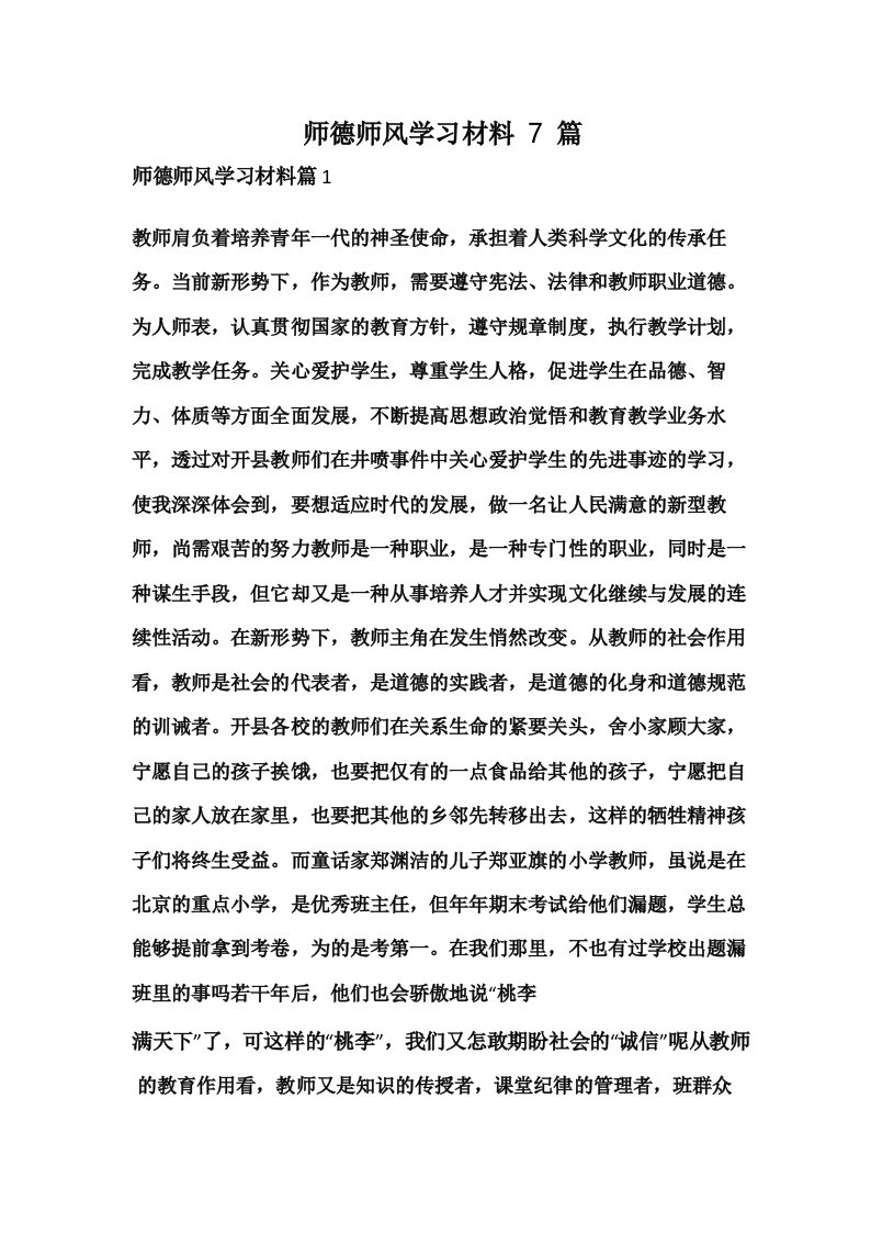 师德师风学习材料