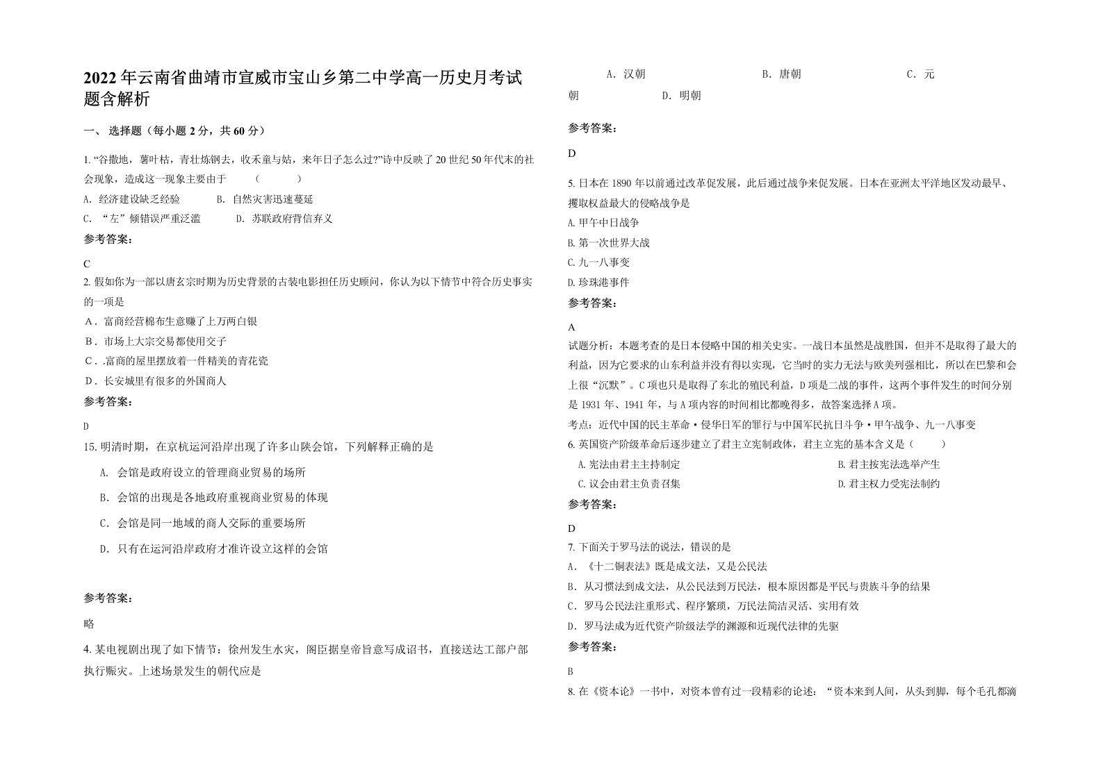 2022年云南省曲靖市宣威市宝山乡第二中学高一历史月考试题含解析