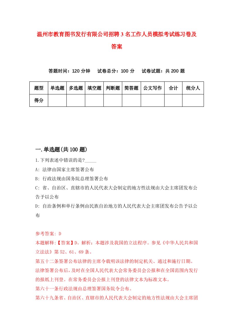 温州市教育图书发行有限公司招聘3名工作人员模拟考试练习卷及答案第2版