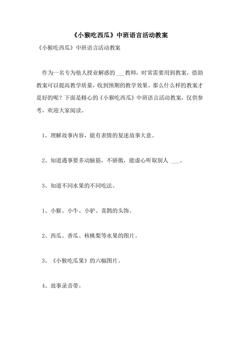 《小猴吃西瓜》中班语言活动教案