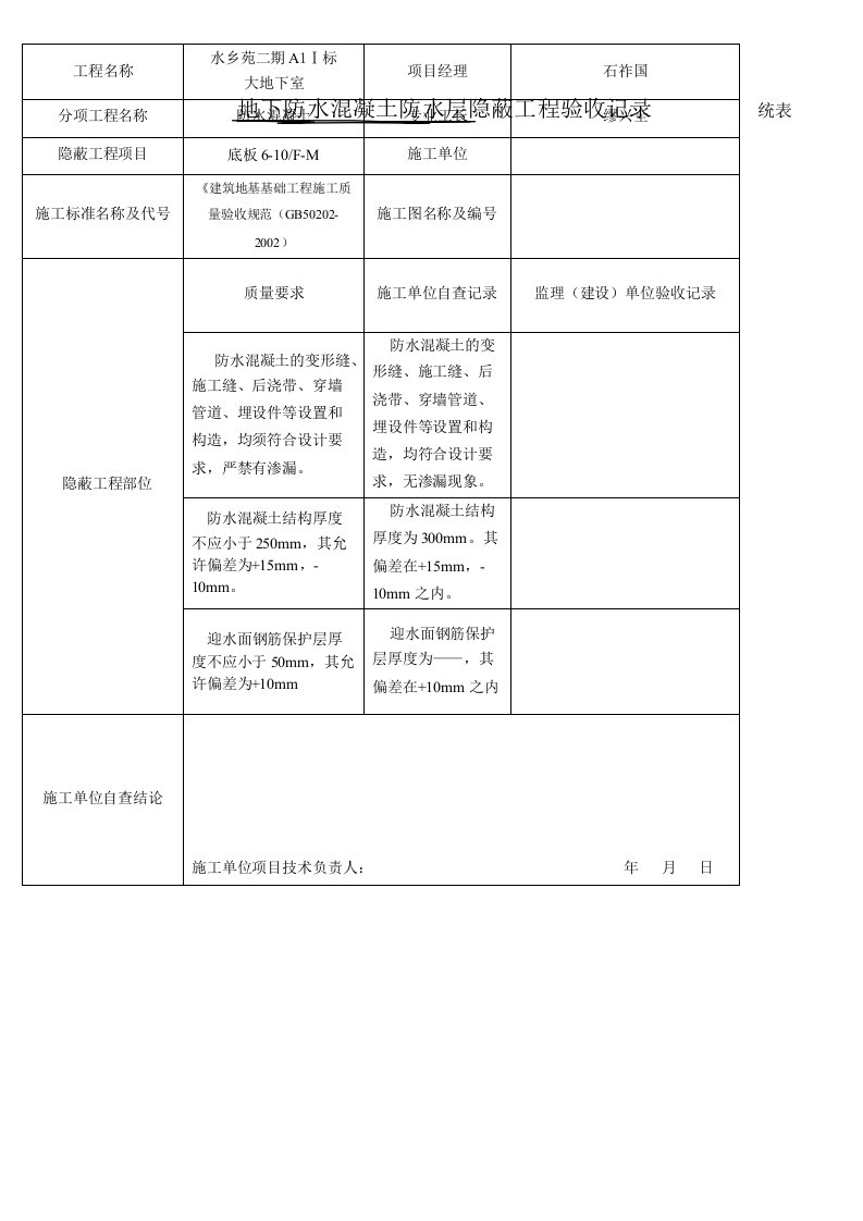 地下防水砼防水层隐蔽工程验收记录