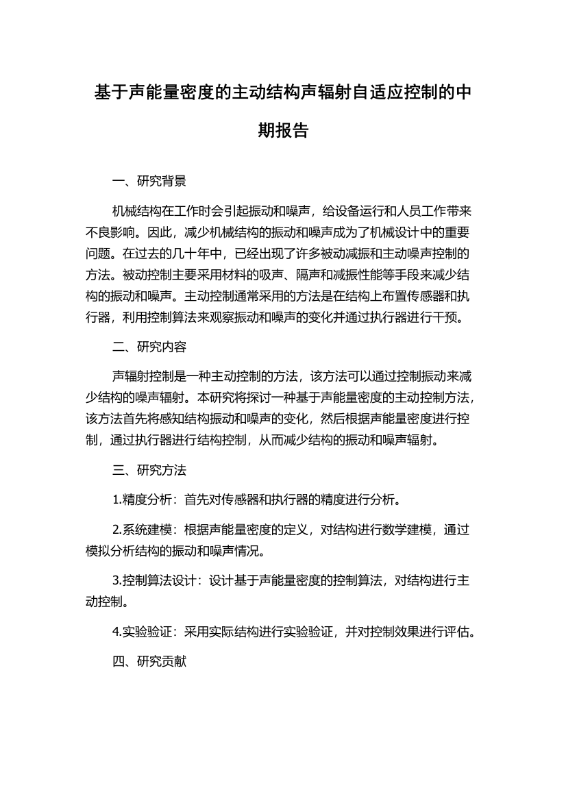 基于声能量密度的主动结构声辐射自适应控制的中期报告