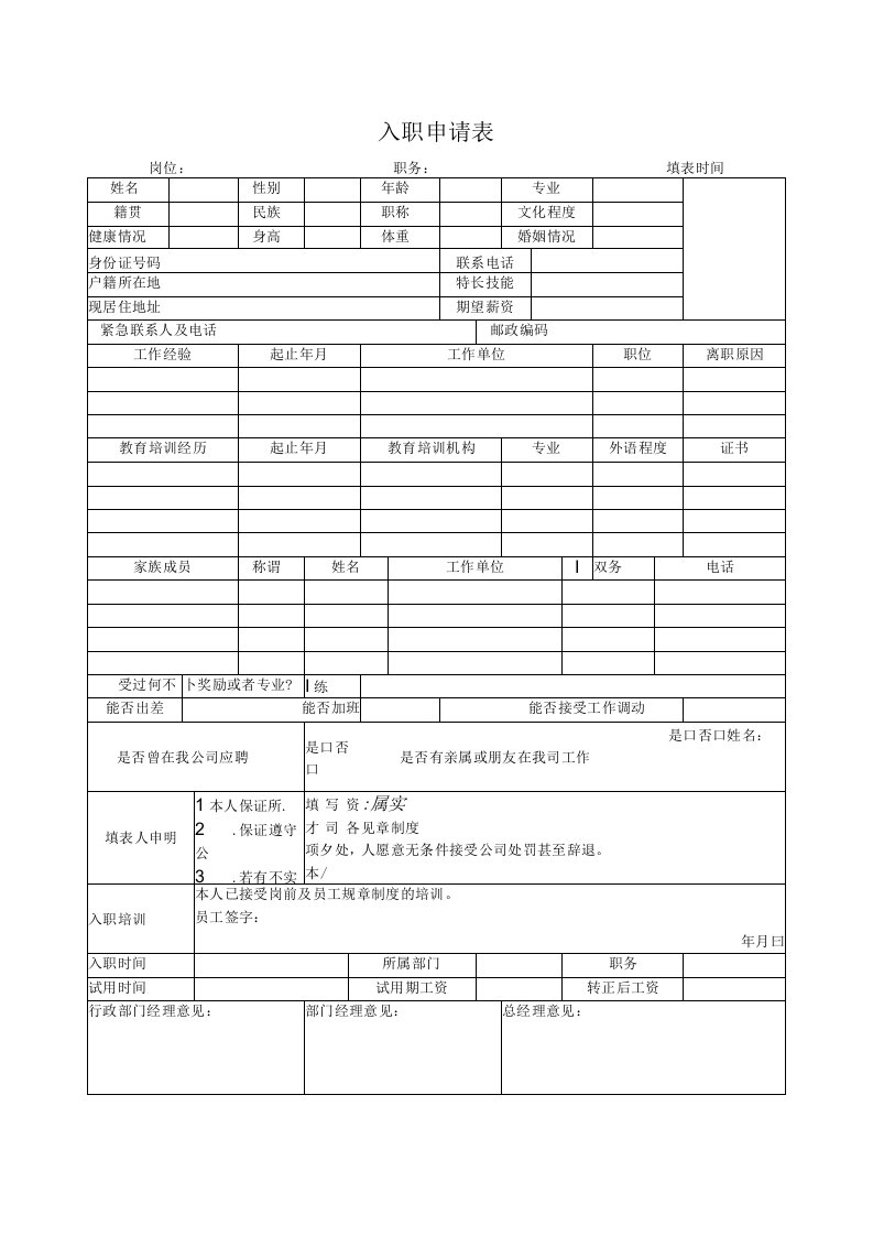 新员工入职常用表格