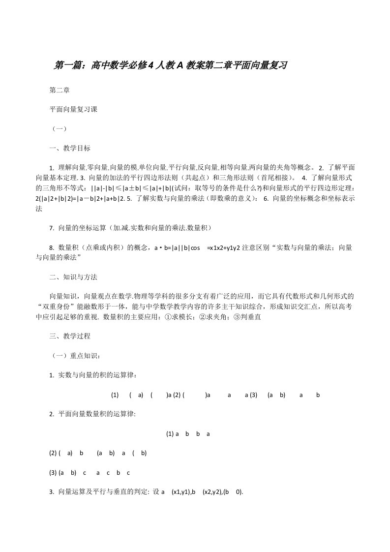 高中数学必修4人教A教案第二章平面向量复习[修改版]