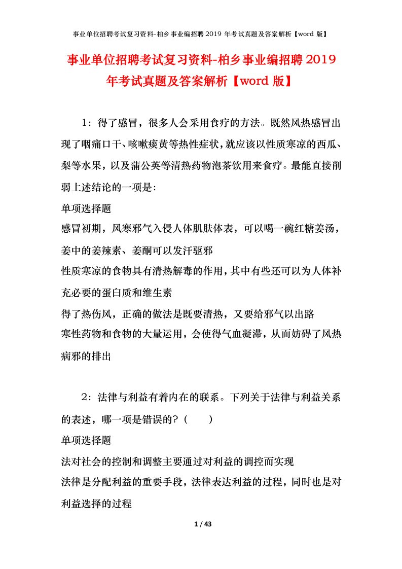 事业单位招聘考试复习资料-柏乡事业编招聘2019年考试真题及答案解析word版