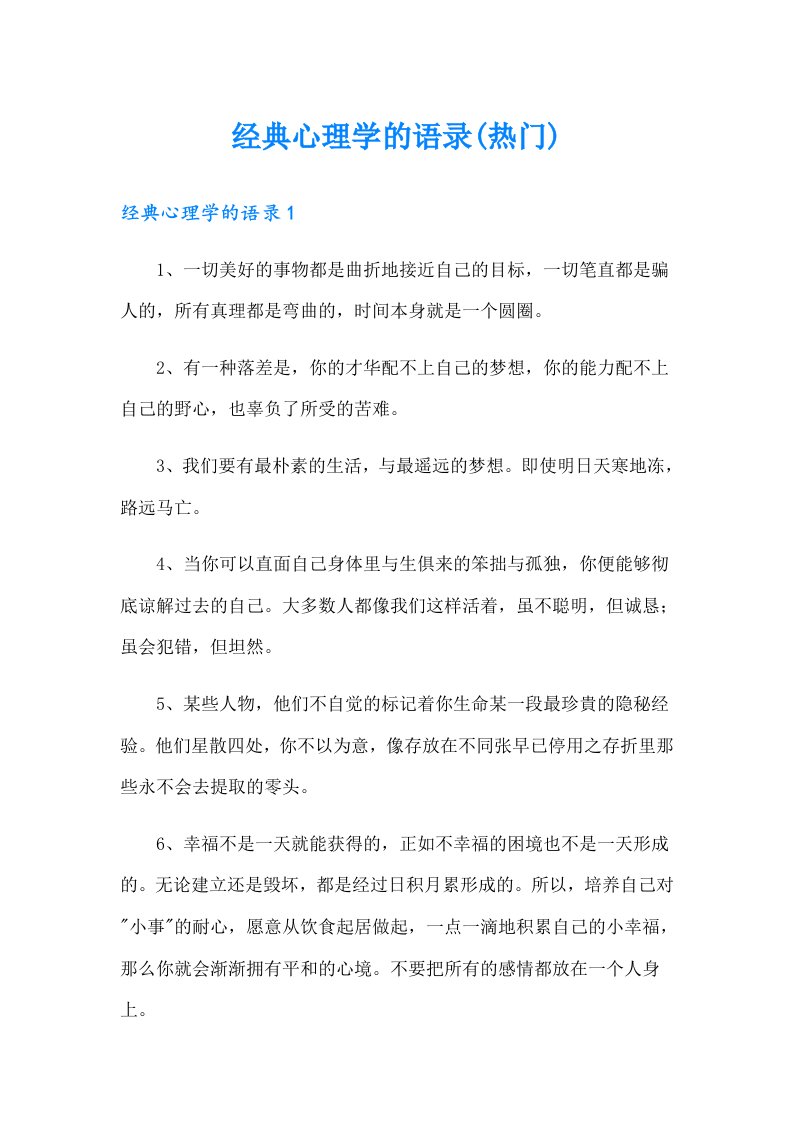 经典心理学的语录(热门)