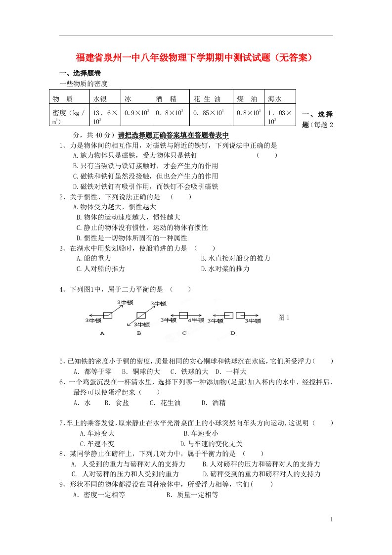 福建省泉州市八级物理下学期期中测试试题（无答案）