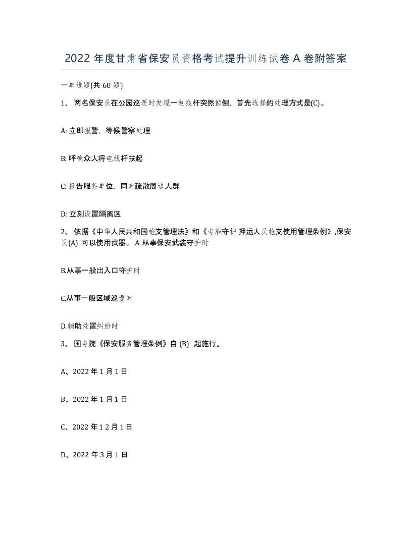 2022年度甘肃省保安员资格考试提升训练试卷A卷附答案