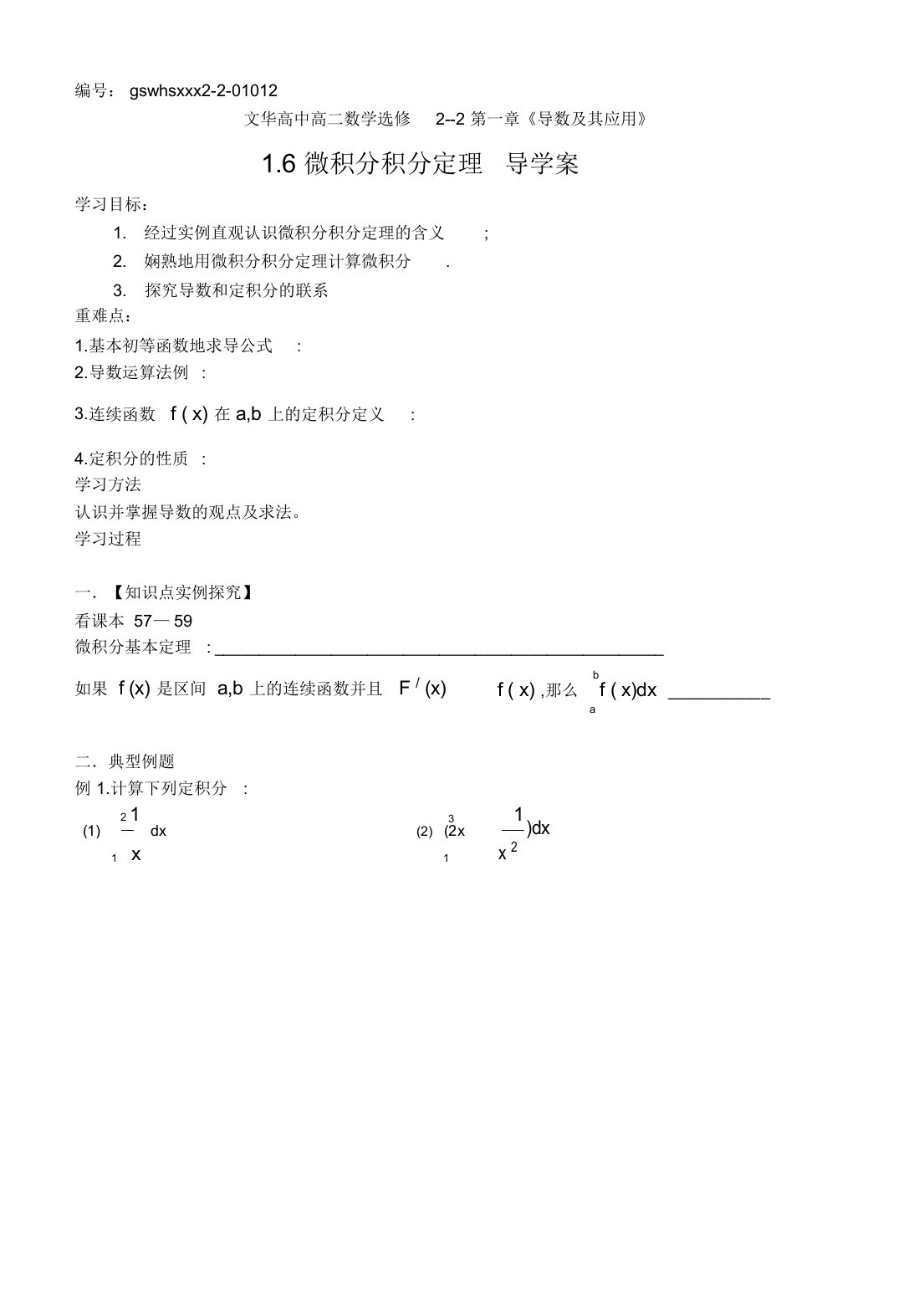 高二数学(人教A版)选修22导学案设计：1.6微积分积分定理(无答案)