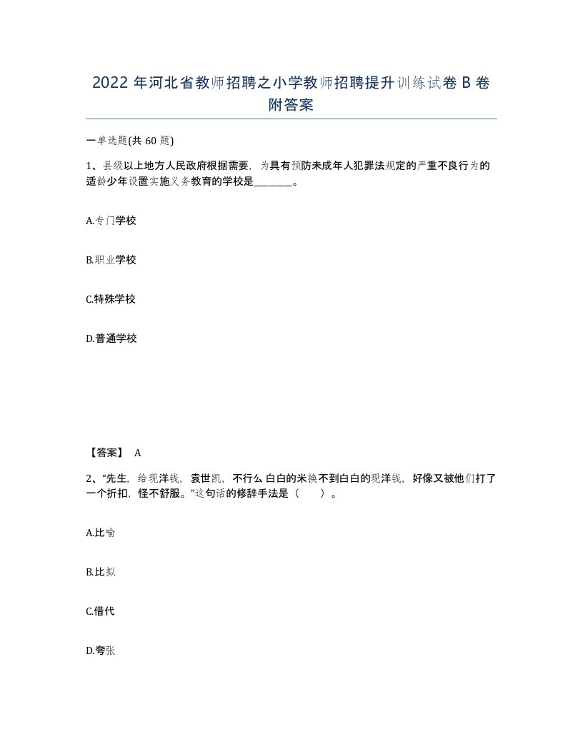 2022年河北省教师招聘之小学教师招聘提升训练试卷B卷附答案