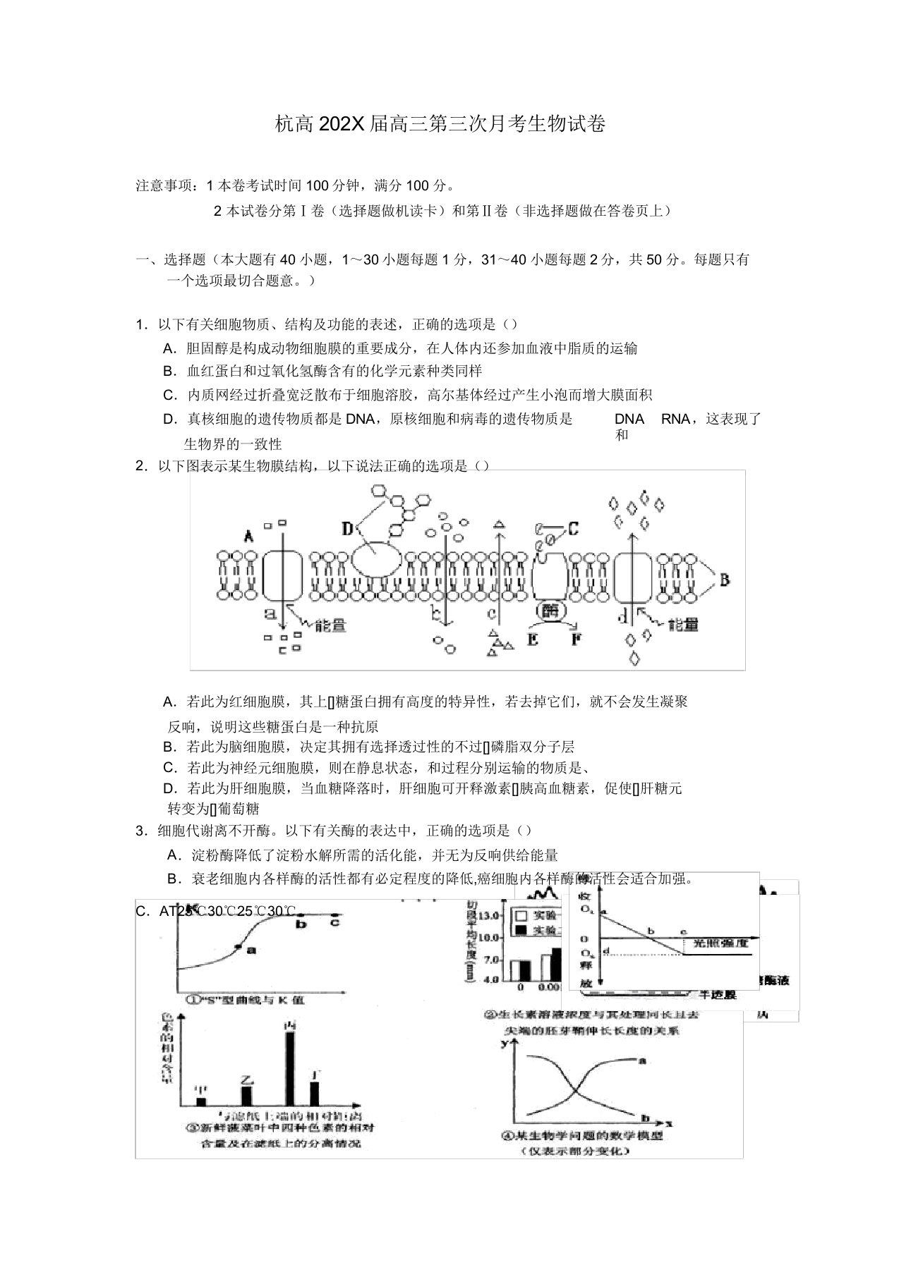 浙江省杭州市高三生物上学期第三次月考试卷浙科版