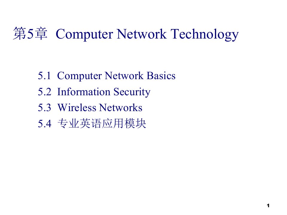 计算机专业英语第5章课件