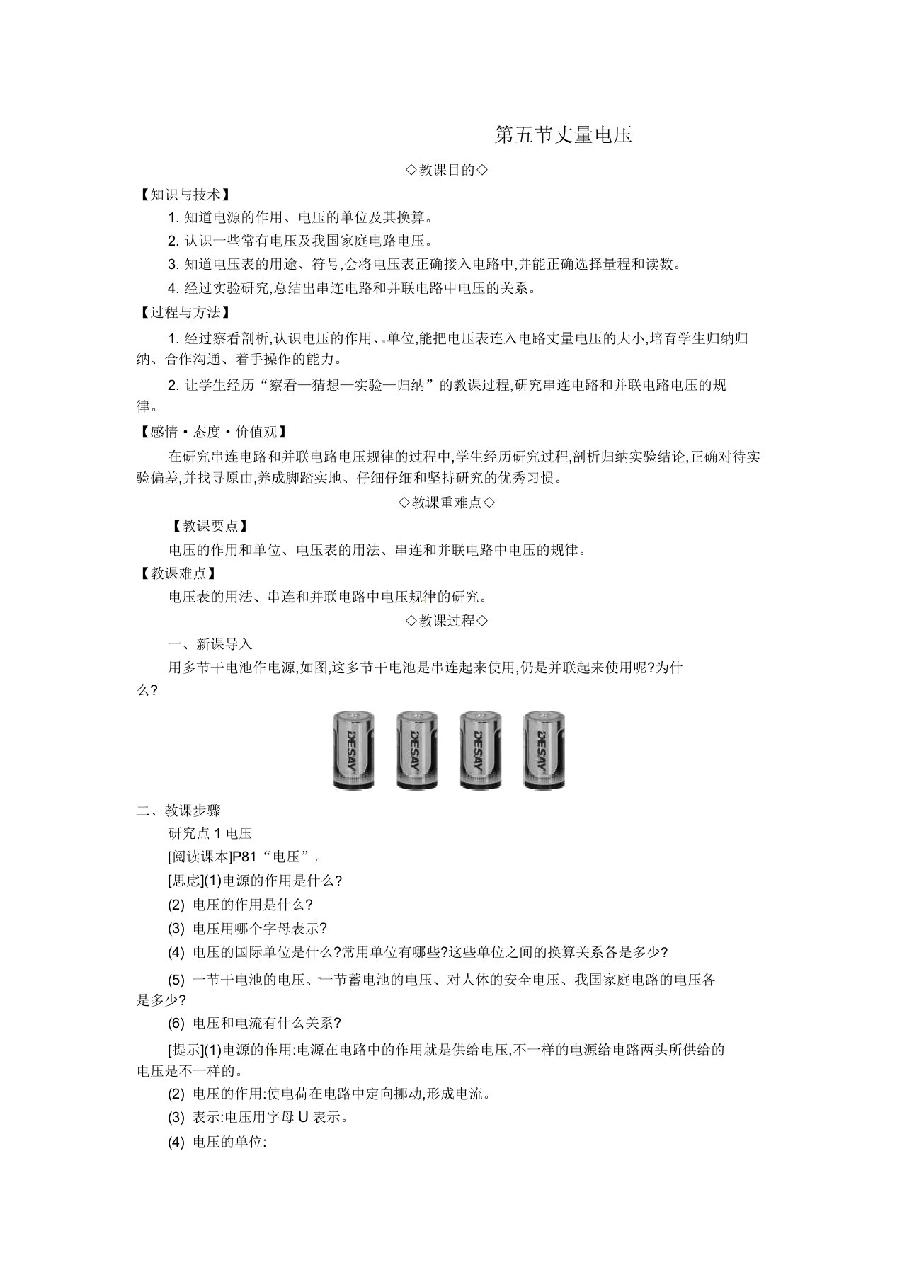 秋九年级物理全册第十四章了解电路第五节测量电压教案沪科版