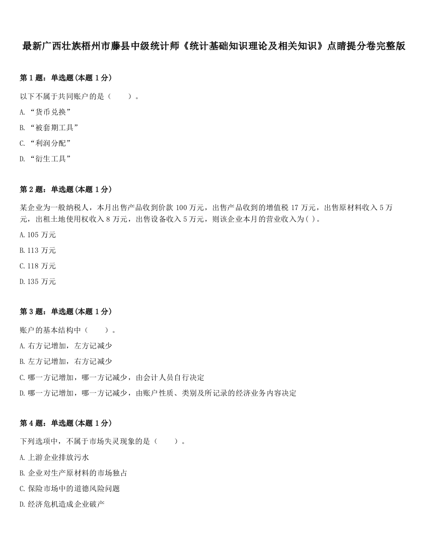 最新广西壮族梧州市藤县中级统计师《统计基础知识理论及相关知识》点睛提分卷完整版