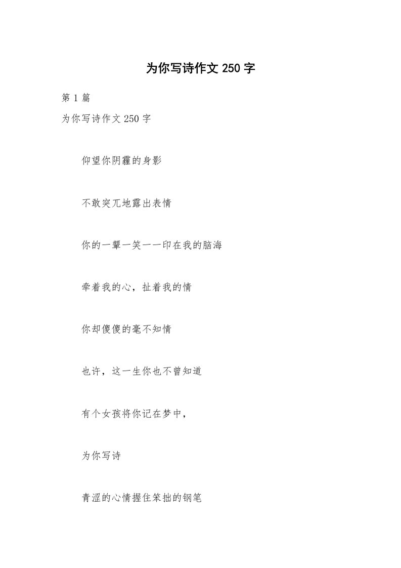 为你写诗作文250字