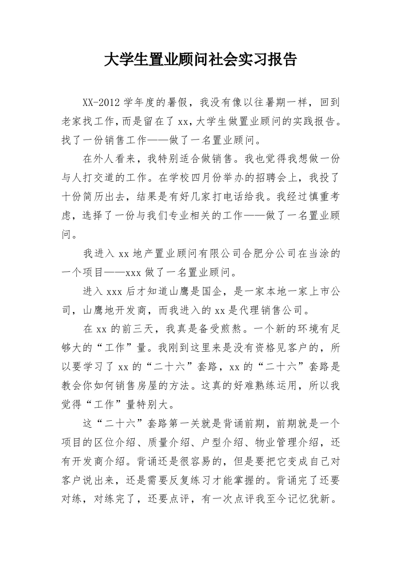 大学生置业顾问社会实习报告