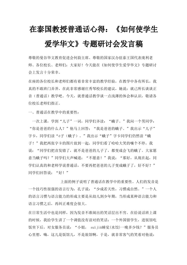 在泰国教授普通话心得《如何使学生爱学华文》专题研讨会发言稿