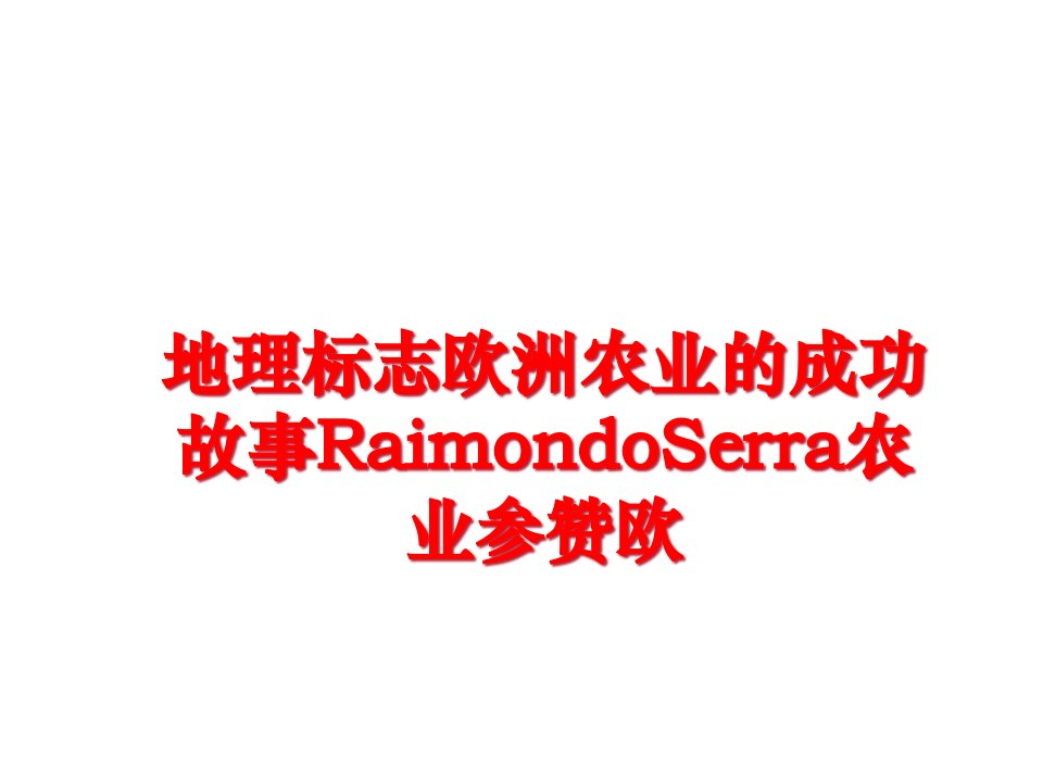 地理标志欧洲农业的成功故事RaimondoSerra农业参赞欧幻灯片课件