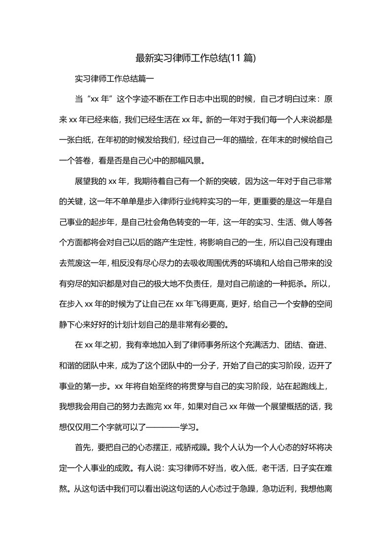 最新实习律师工作总结11篇